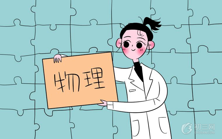 初中物理学什么？怎么学？