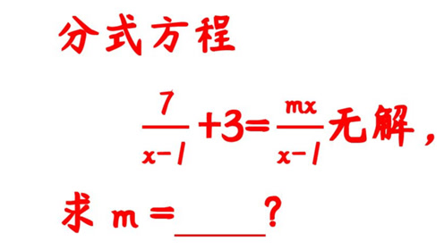 初中数学的增根无解是什么