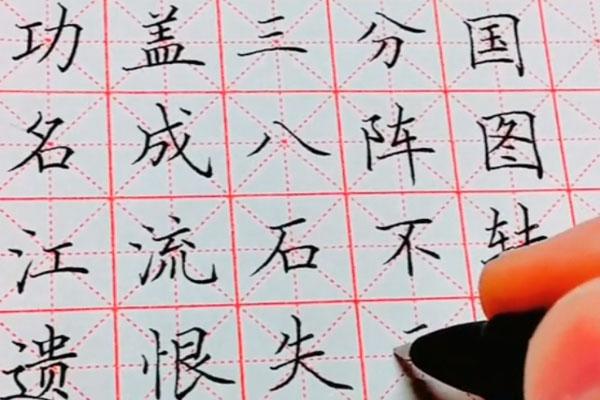 写字很不好看怎么练习写字(三步练得一手好字)