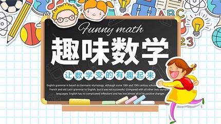 如何激励学数学(激发孩子们对数学的直接兴趣)