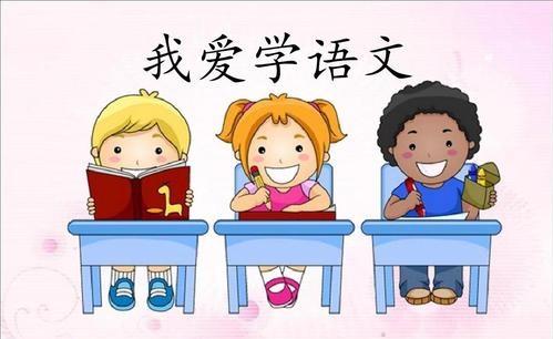 小朋友不喜欢学语文怎么办