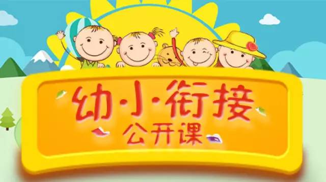 幼小衔接是什么样子(独立自理，快乐成长！培养孩子幼小衔接阶段的关键能力)