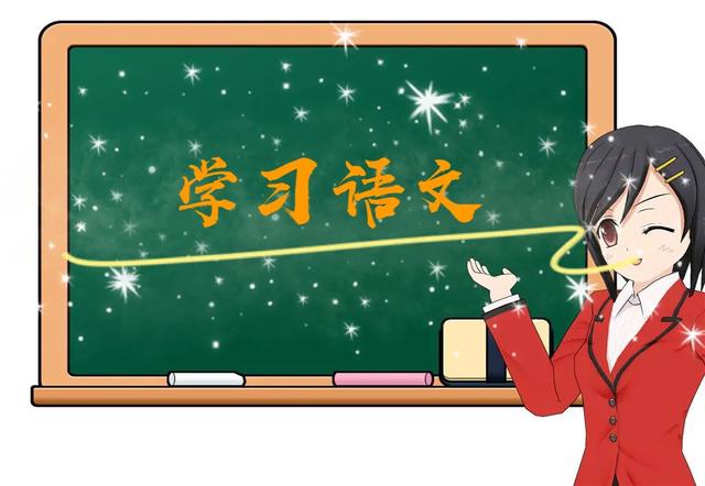 学语文到底是学个什么(学语文，洗净心灵，绽放智慧)