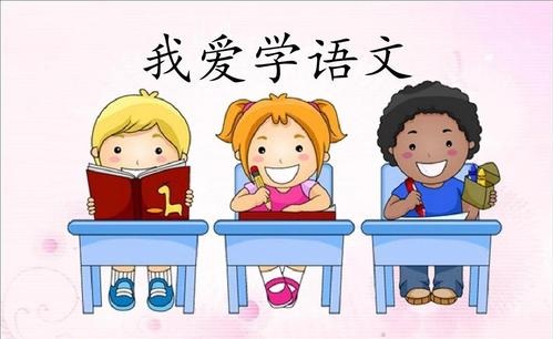 学语文能做什么(绝密秘籍：学好语文，文化底蕴加速涨涨涨！)
