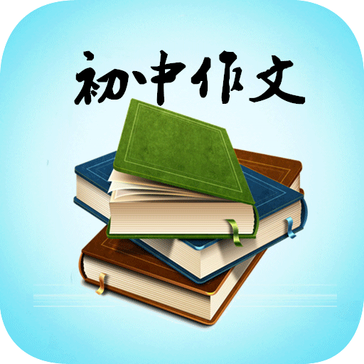 如何学语文初中作文题目(小升初与中考作文，学会3招，轻松上A，绝不失分！)