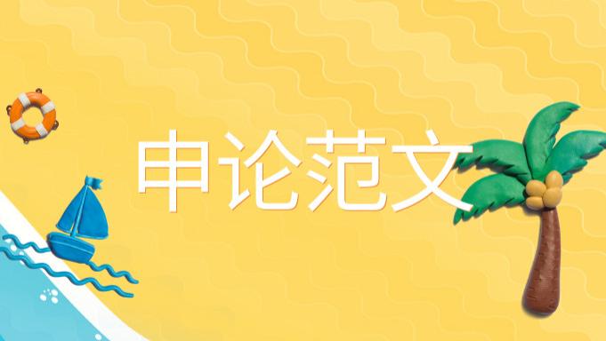 申论作文如何立意(解密申论作文立意，轻松拿高分秘籍)
