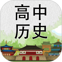 高中历史有什么好的(高中历史选择题做题技巧)