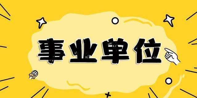 事业单位考试作文如何写(事业单位笔试作文的建议)