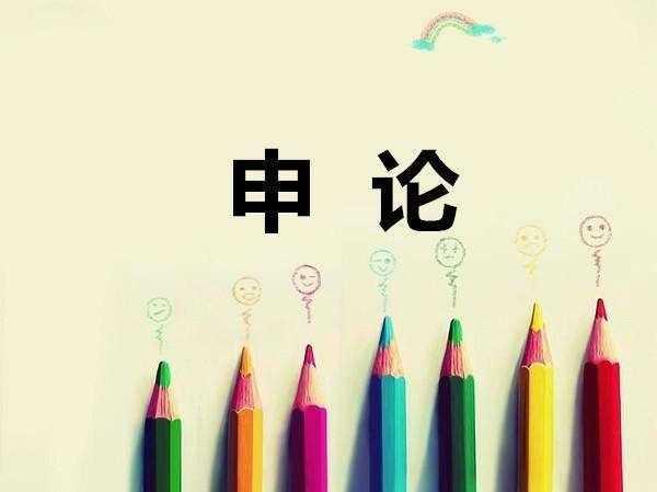 申论作文如何写(写作申论作文的基本步骤和技巧)