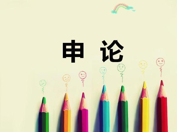 申论怎么学(提高申论成绩的方法)