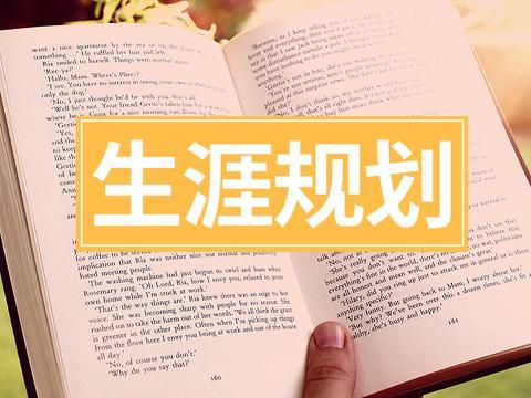 高中生怎么做以后的规划(规划未来的学习和发展道路的方法)