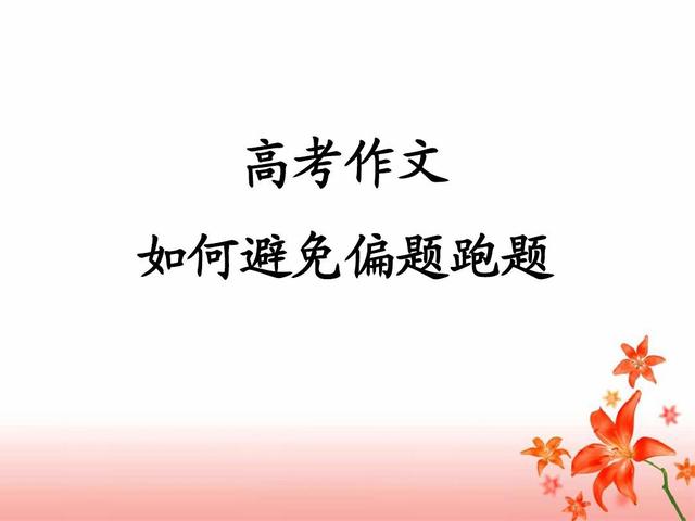 如何防止作文跑题(在写作过程中有效地防止跑题的方法)